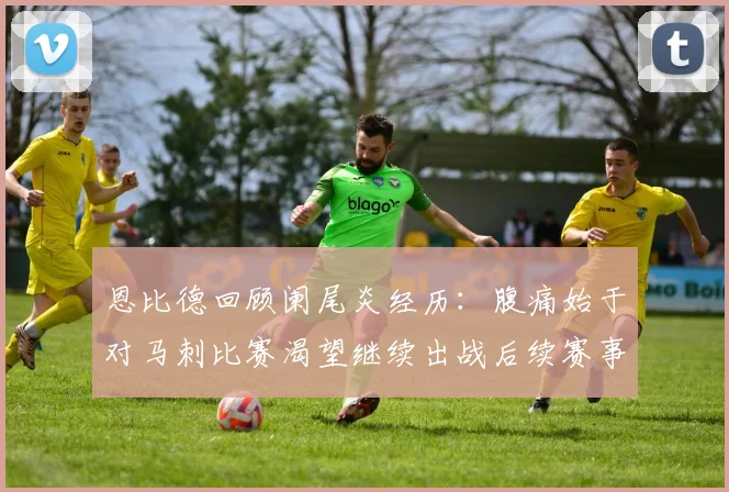 恩比德回顾阑尾炎经历：腹痛始于对马刺比赛渴望继续出战后续赛事