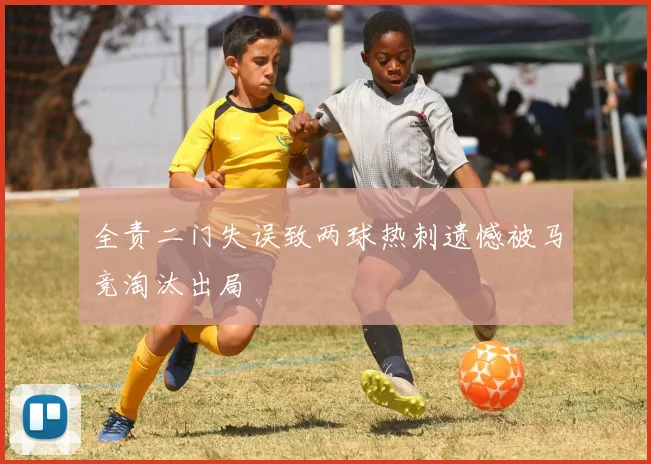 全责二门失误致两球热刺遗憾被马竞淘汰出局