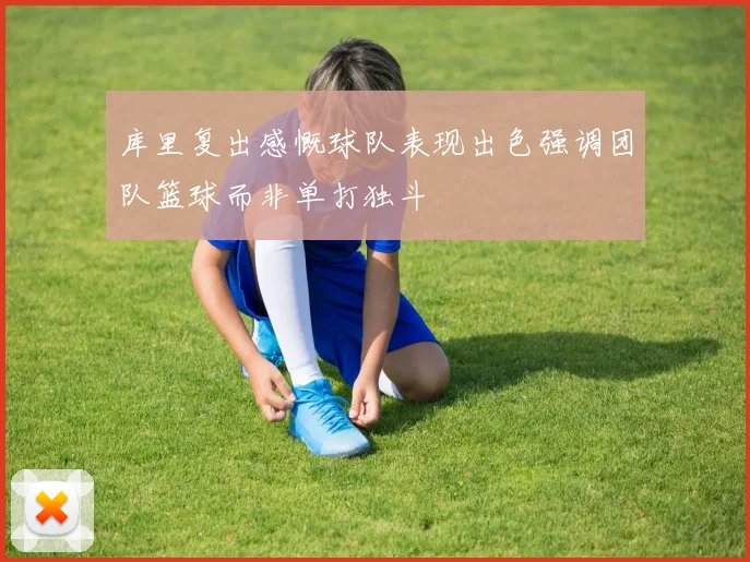 库里复出感慨球队表现出色强调团队篮球而非单打独斗