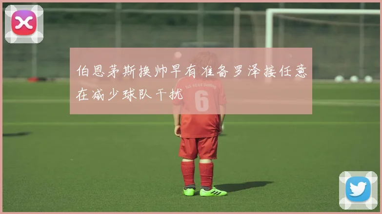 伯恩茅斯换帅早有准备罗泽接任意在减少球队干扰