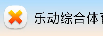 乐动综合体育网页版 Logo